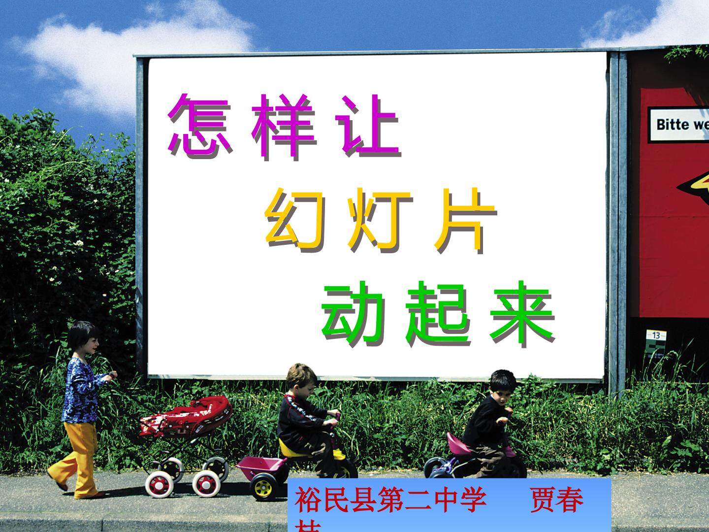 怎样让幻灯片动起来