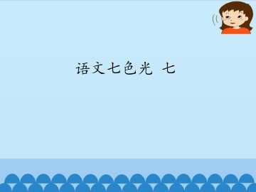 语文七色光 七_课件1