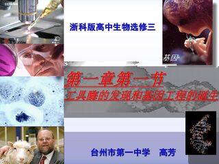 《工具酶的发现和基因工程的诞生》课件-高芳台州市第一中学