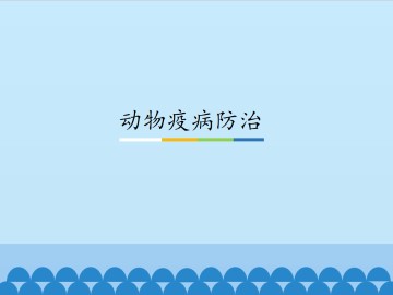 动物疫病防治_课件1
