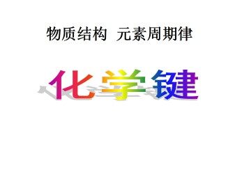 化学键_课件16