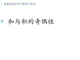 【★】5年级数学苏教版下册课件第3单元后《和与积的奇偶性》