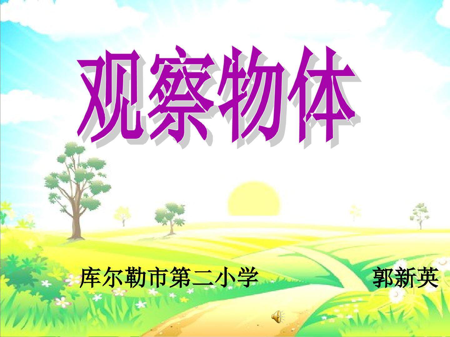 观察物体