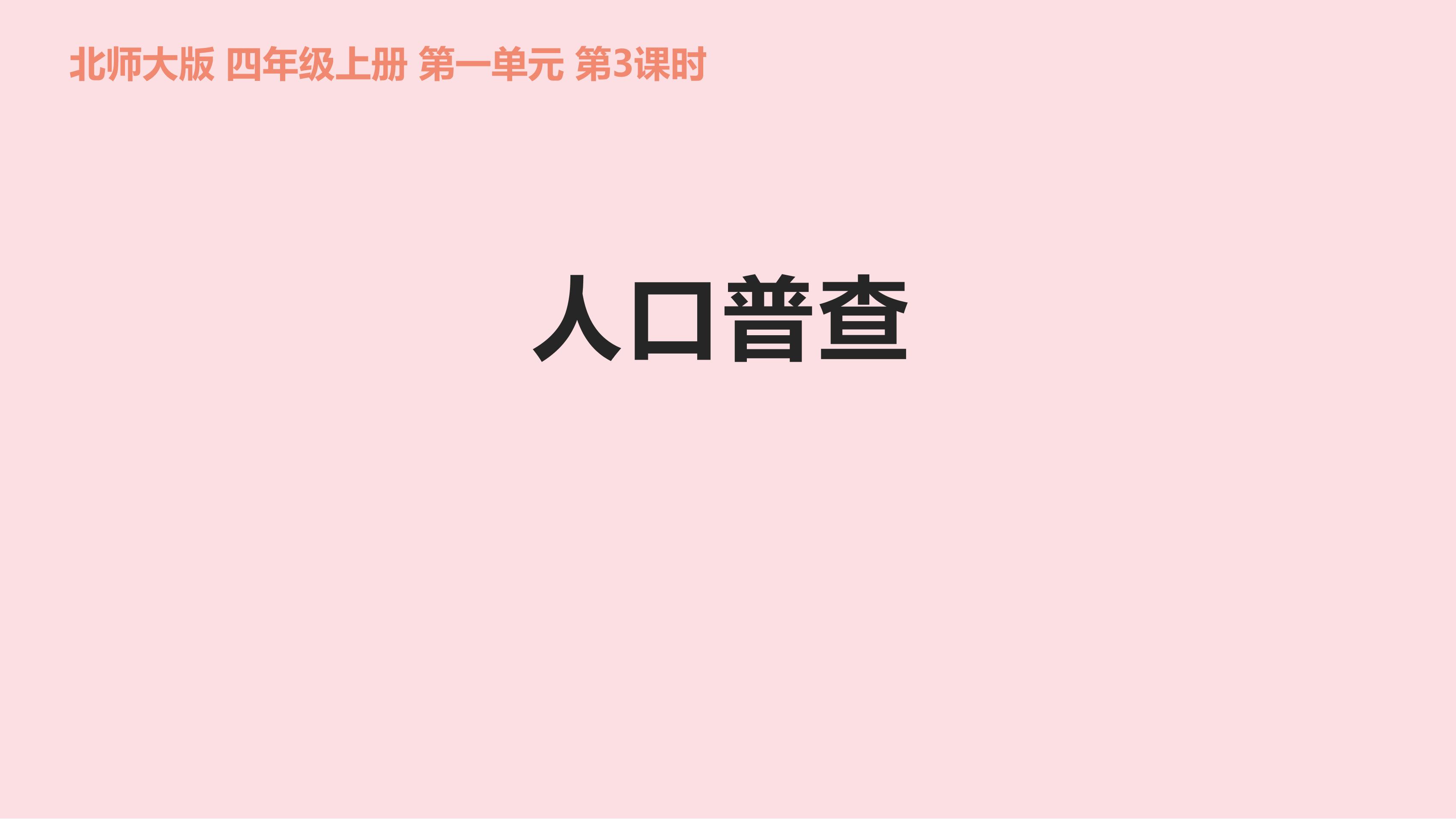 4年级数学北师大版上册课件第1章《人口普查》01