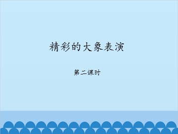 精彩的大象表演-第二课时_课件1