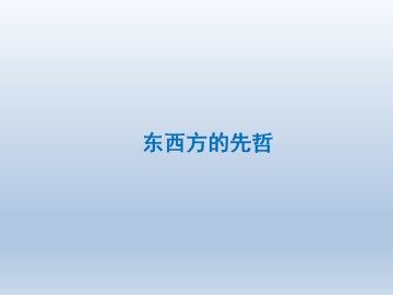 儒家学派的创始人——孔子_课件1