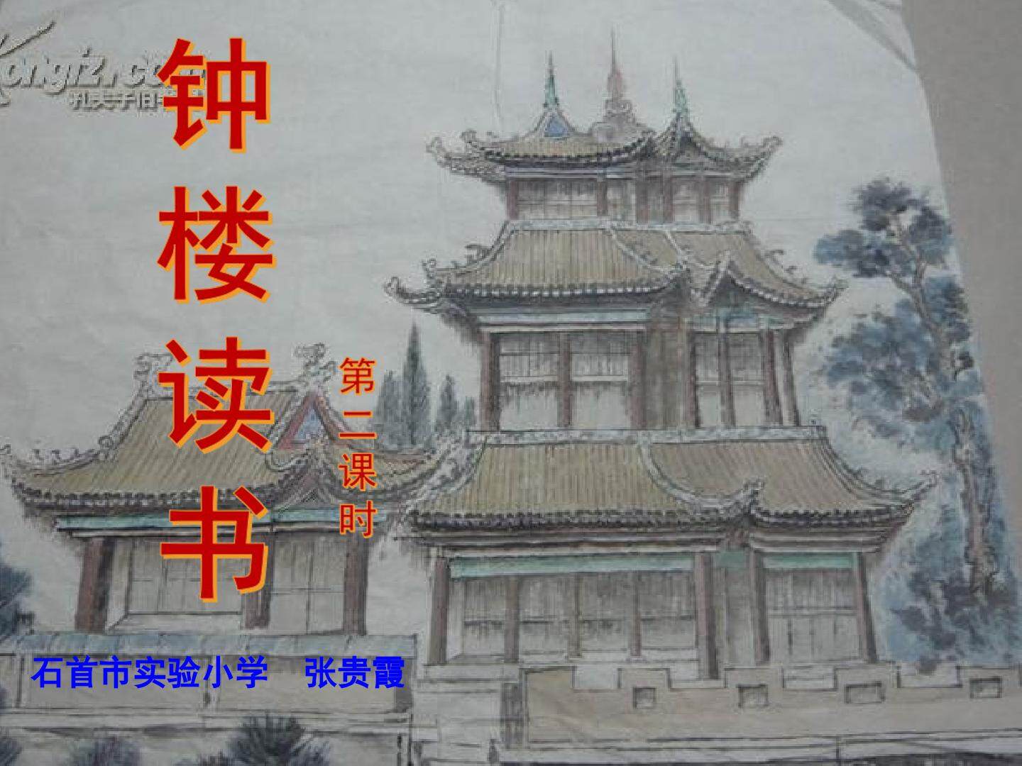 钟楼读书