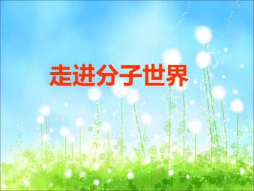 走进分子世界_课件1