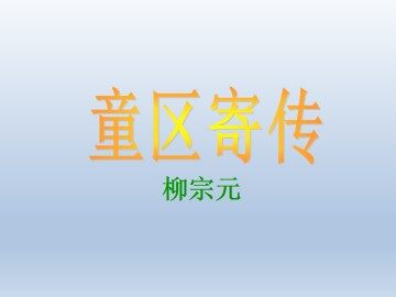 童区寄传_课件1