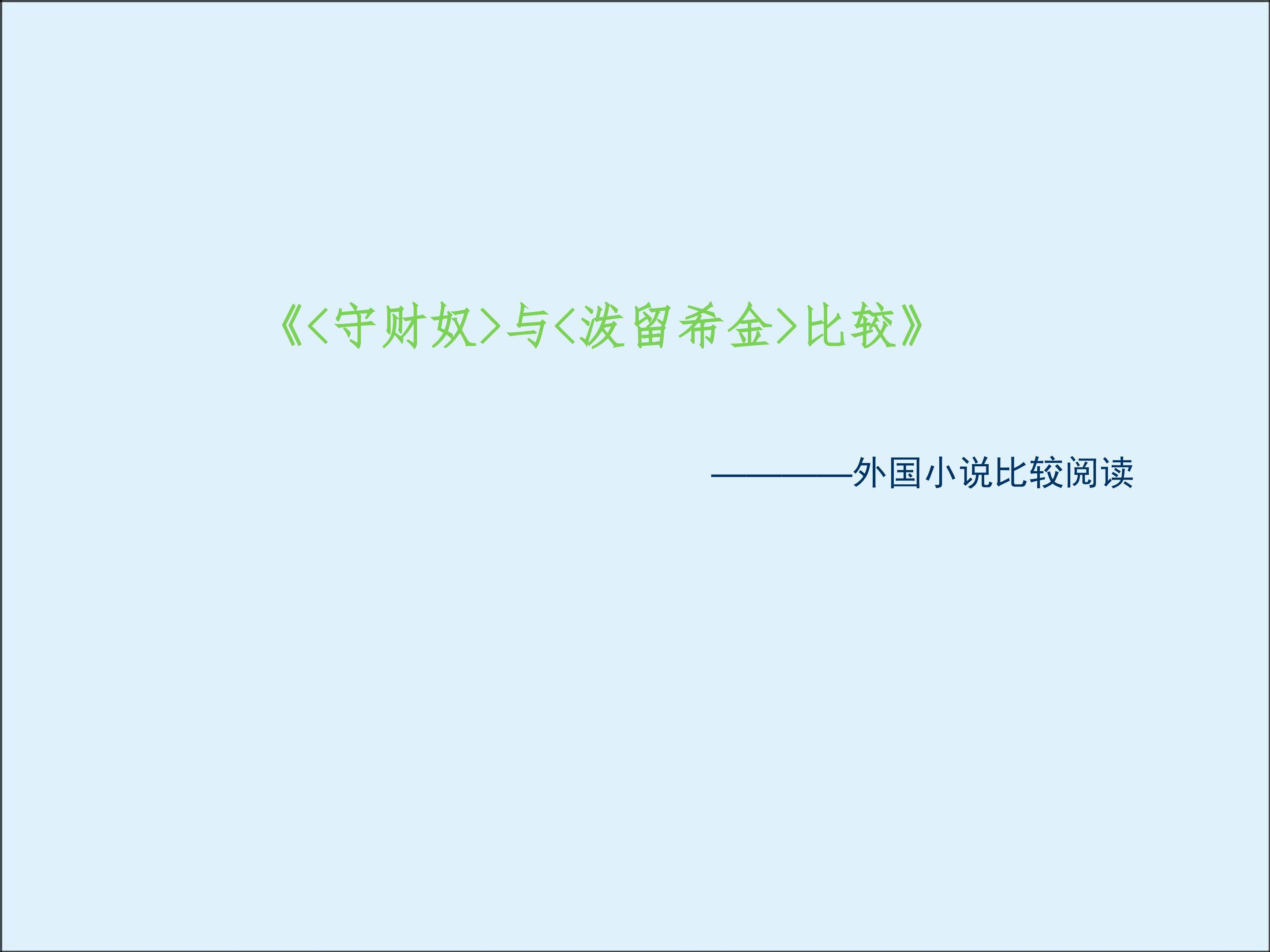 悭吝人（节选）_课件1