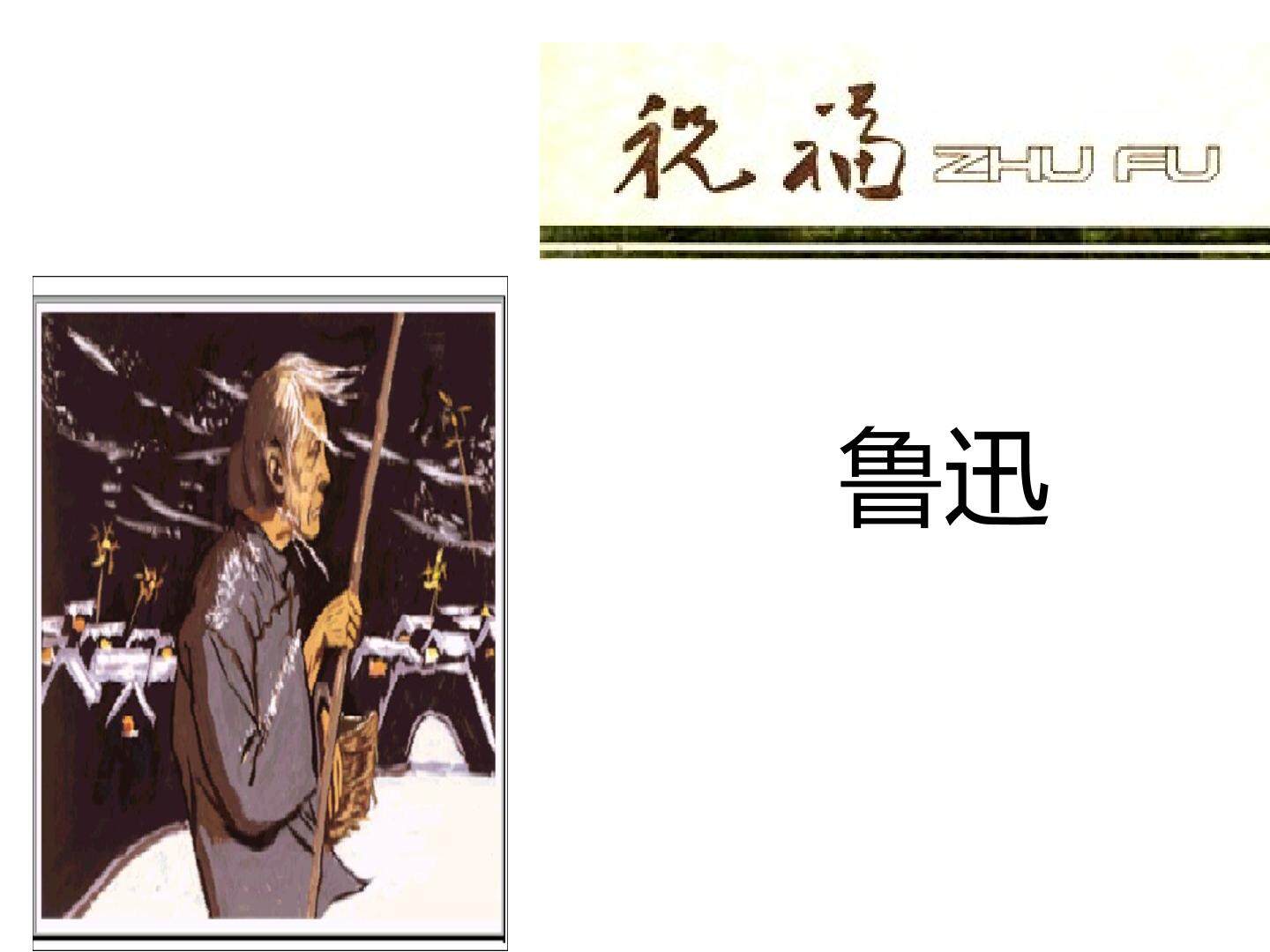 祝福