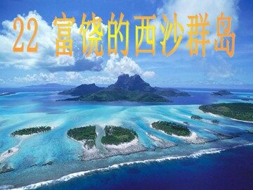 22 富饶的西沙群岛