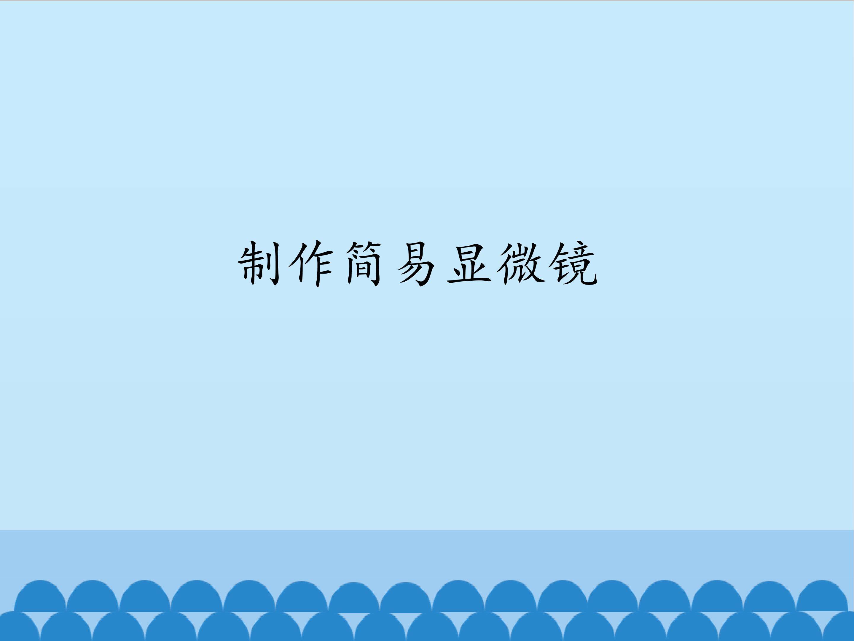 制作简易显微镜_课件1