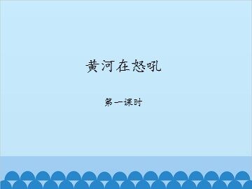 黄河在怒吼-第一课时_课件1