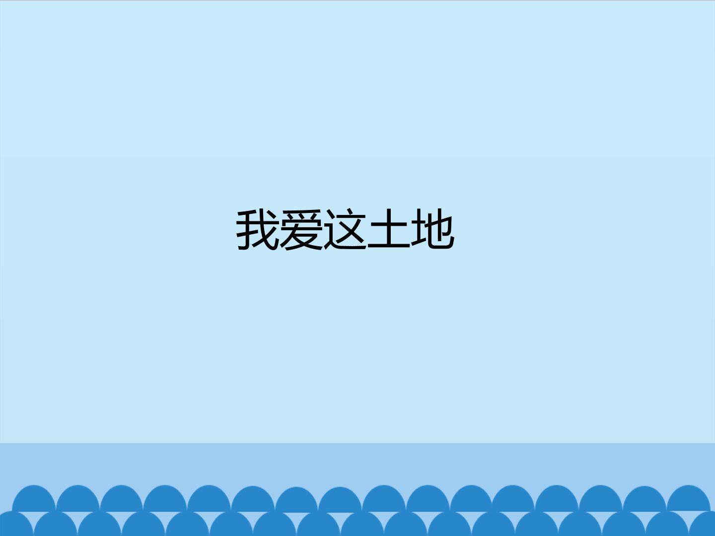 我爱这土地