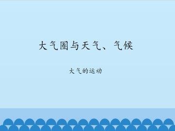 大气圈与天气、气候-大气的运动_课件1