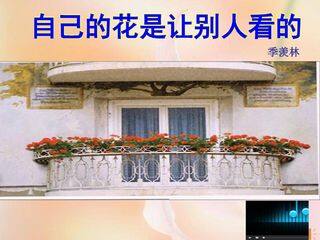 自己的花是让别人看的说课课件