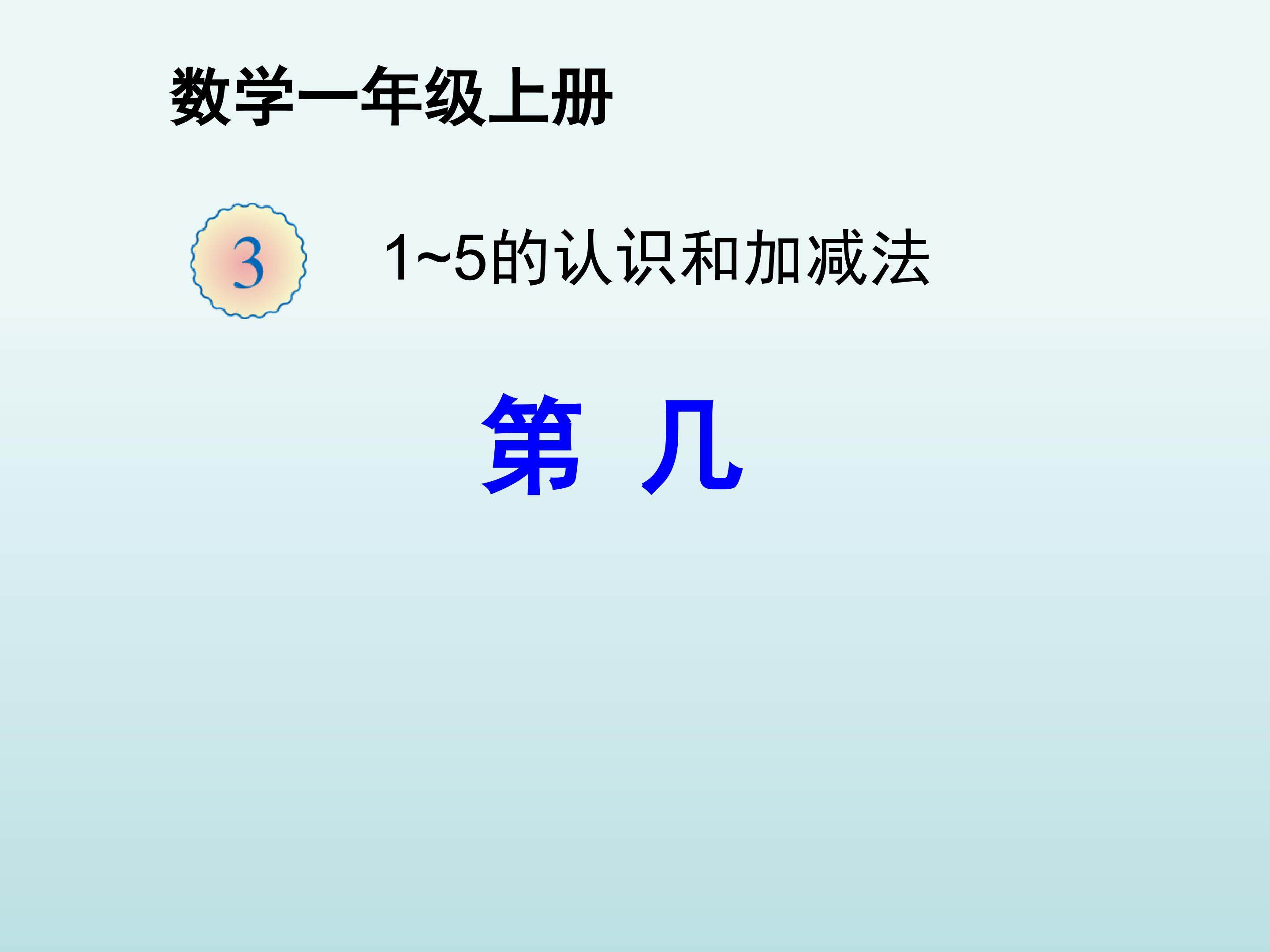 《第几》课件