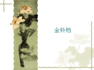 金铃铛_课件1