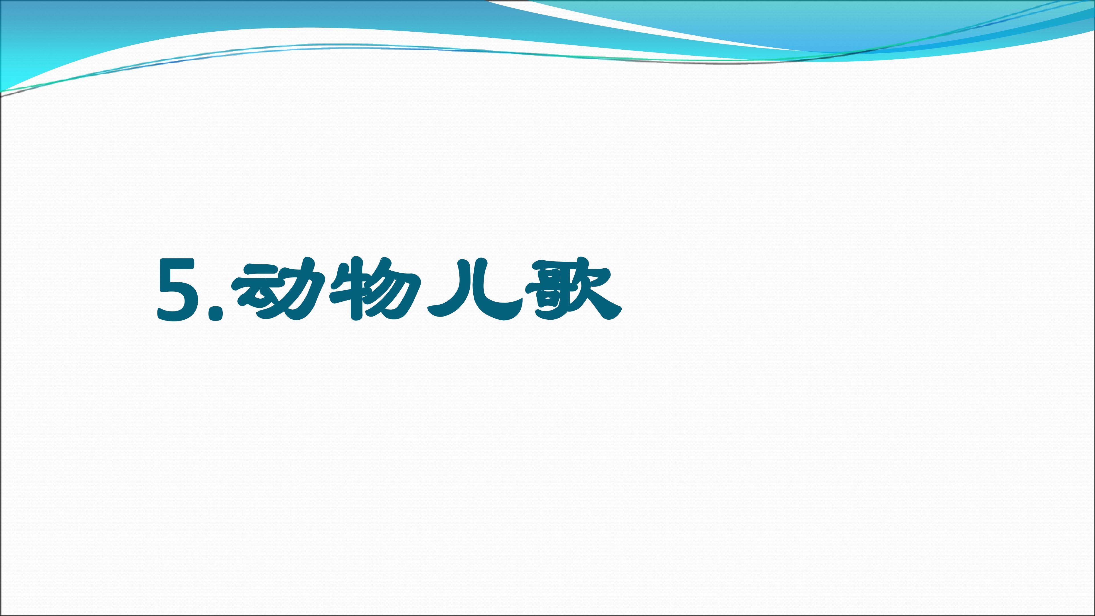 动物儿歌