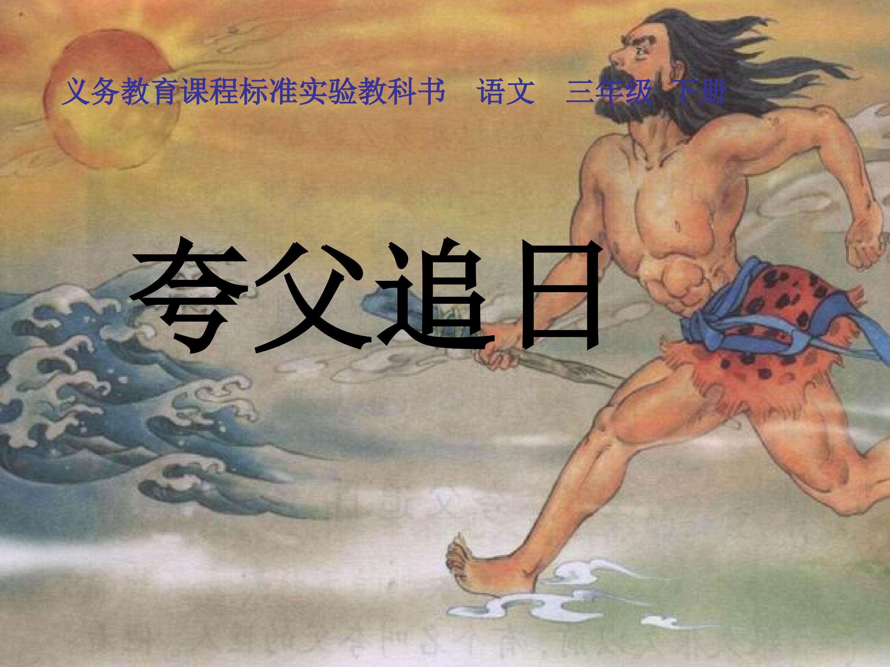夸父追日
