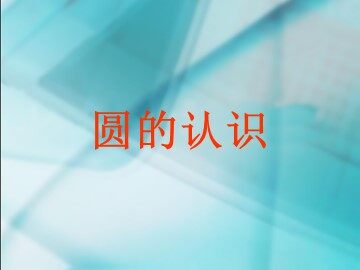 《圆的认识》课件1