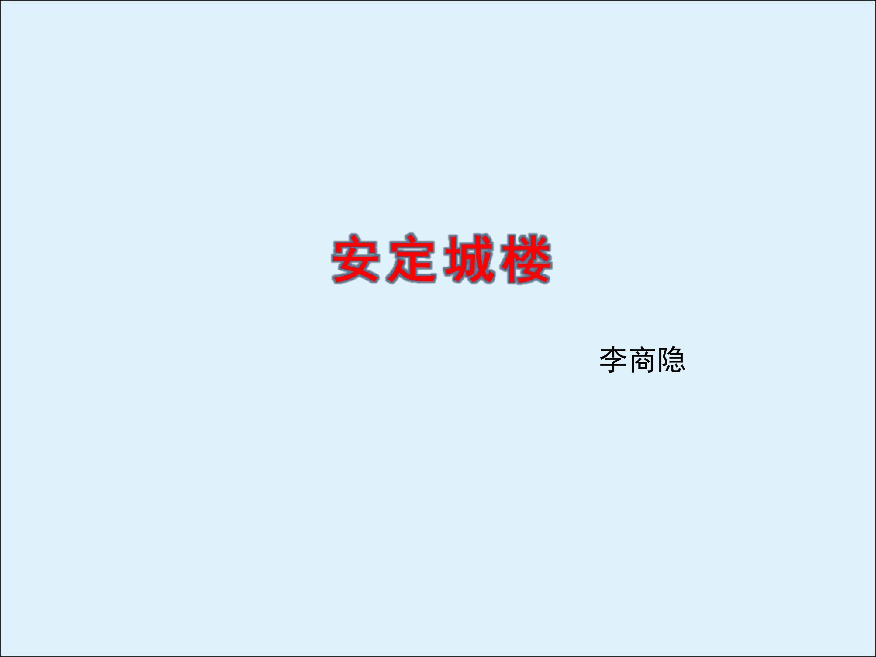 安定城楼_课件3