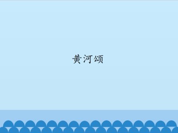 黄河颂_课件1