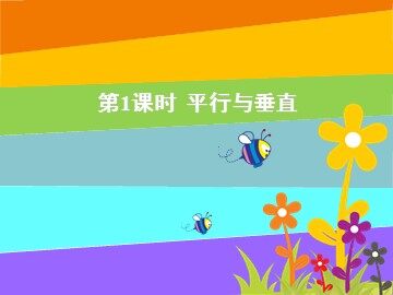 平行与垂直