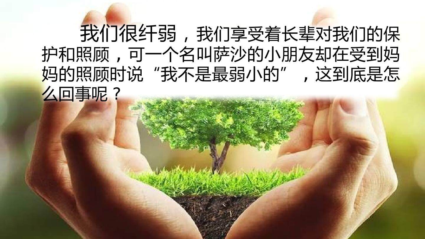 我不是最弱小的