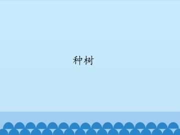 种树_课件1