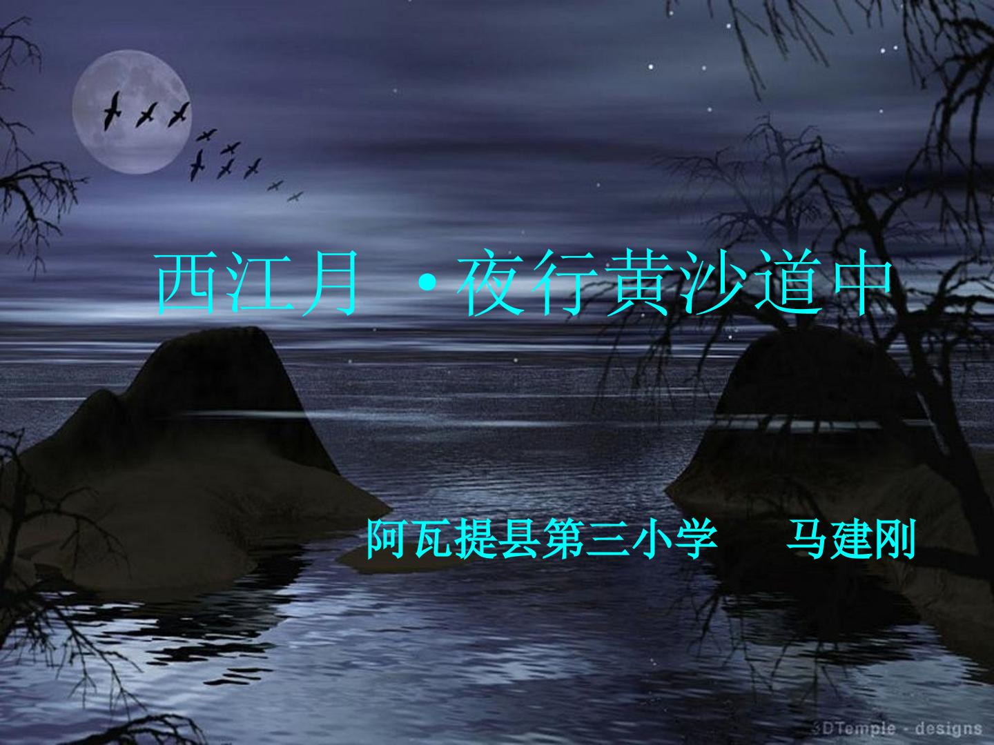 西江月.夜行黄沙道中