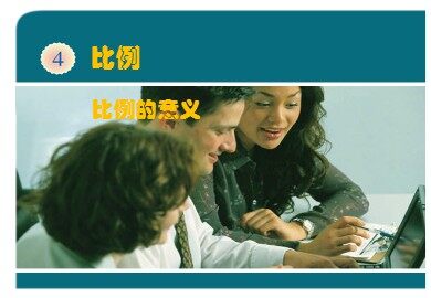 《比例的意义》课件1