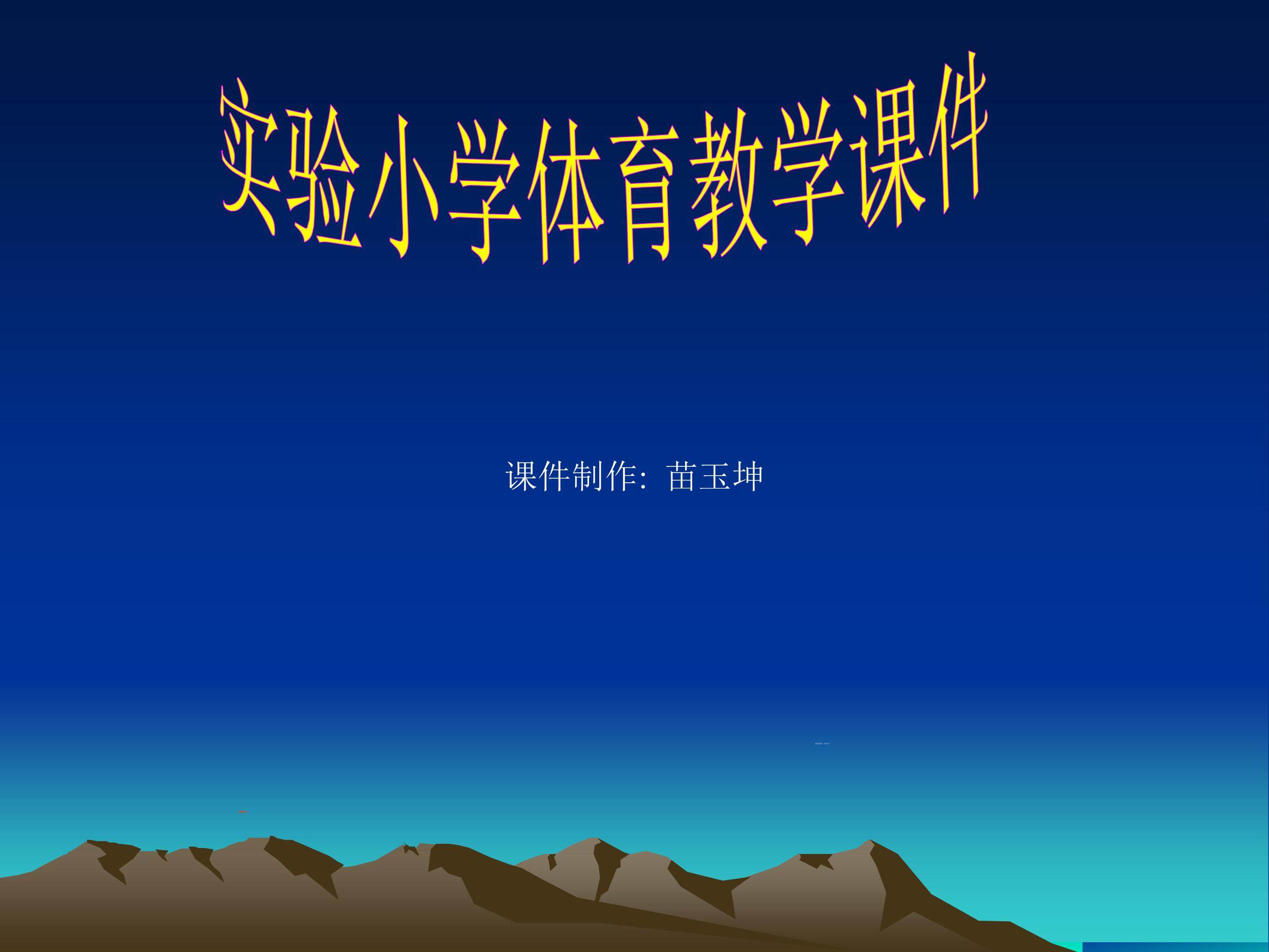 跳高