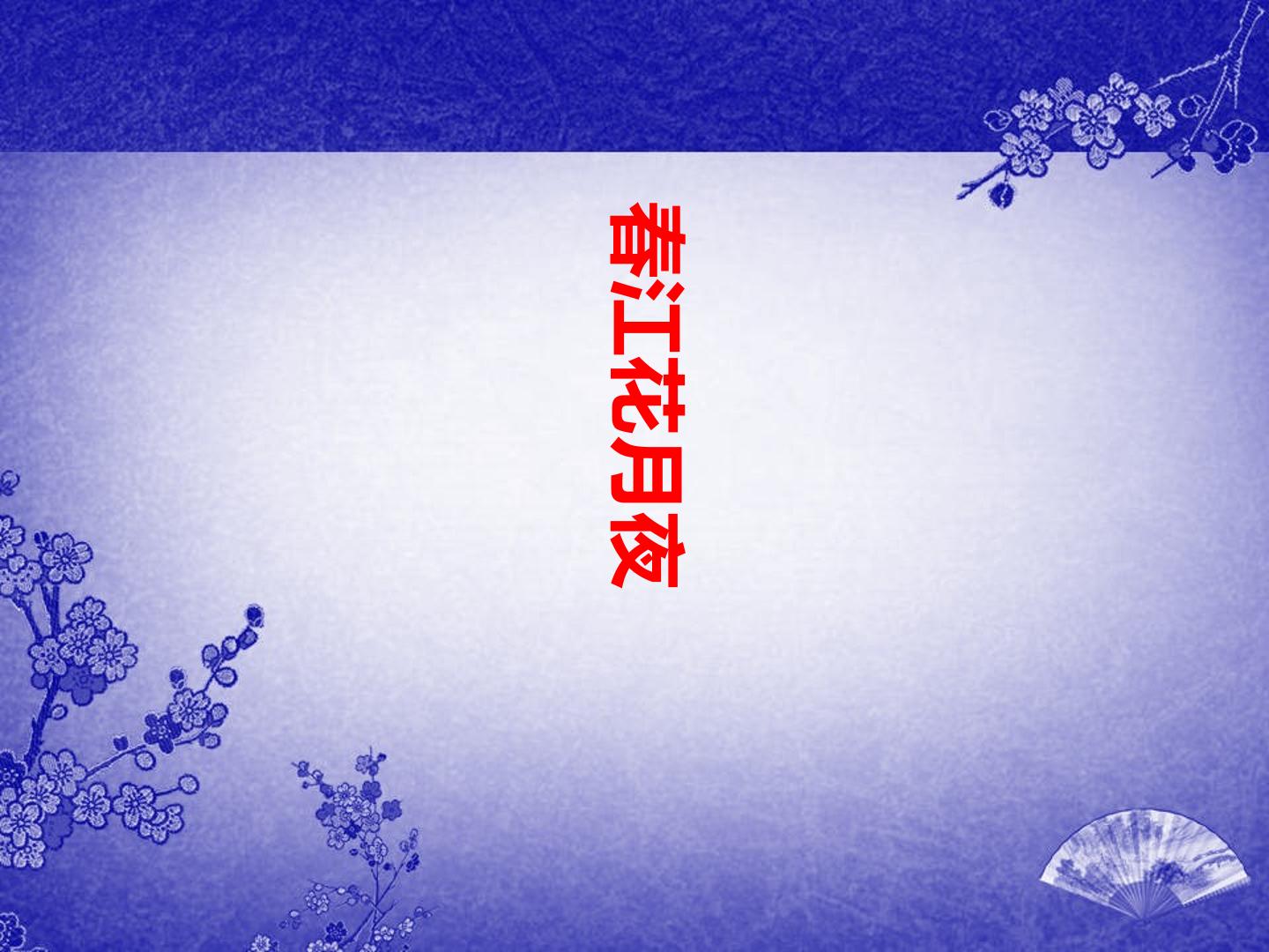 春江花月夜_课件1
