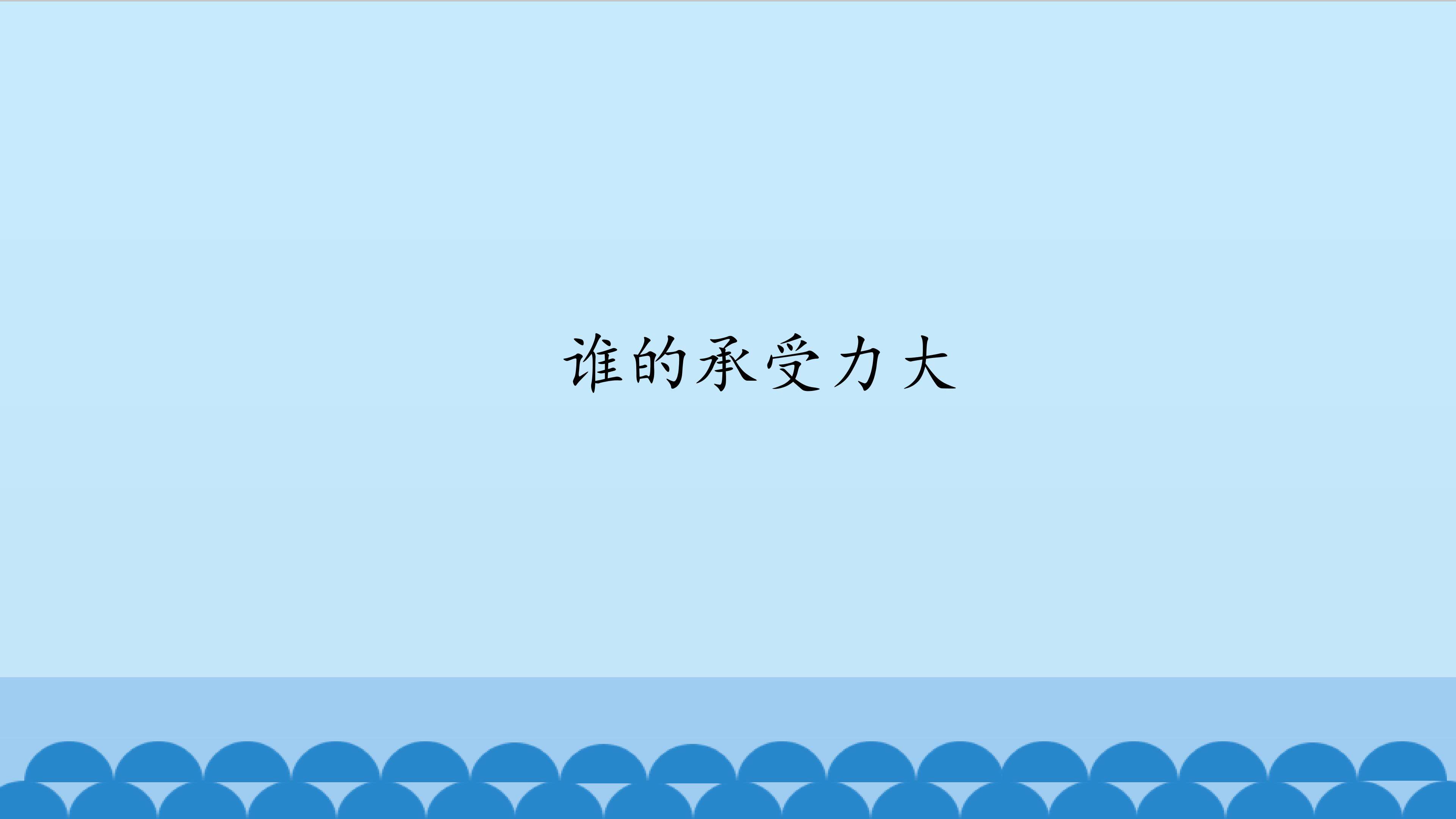 谁的承受力大