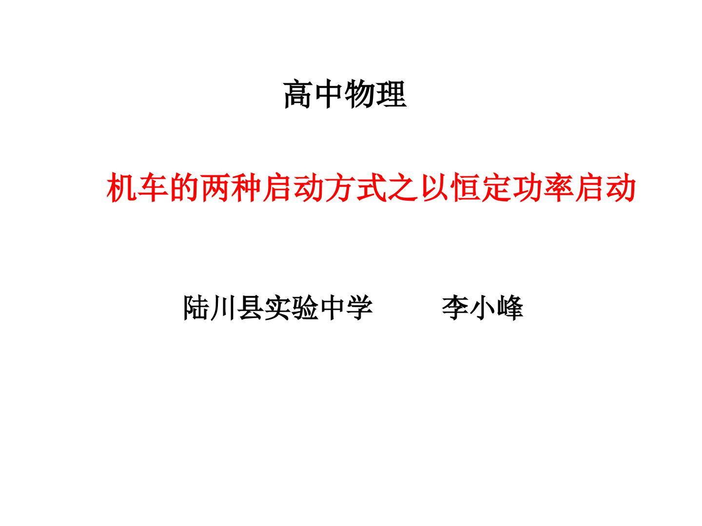 机动车以恒定功率启动