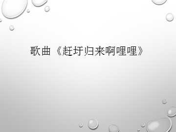 歌曲《赶圩归来啊哩哩》_课件1