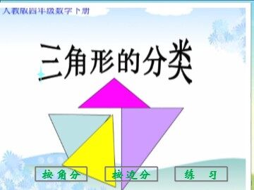 三角形的分类