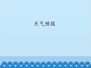 天气预报_课件1