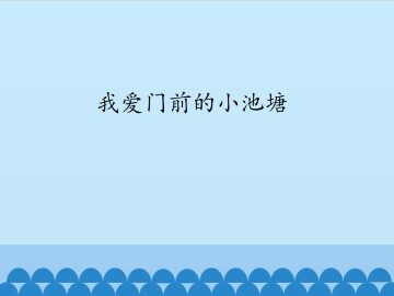 我爱门前的小池塘_课件1