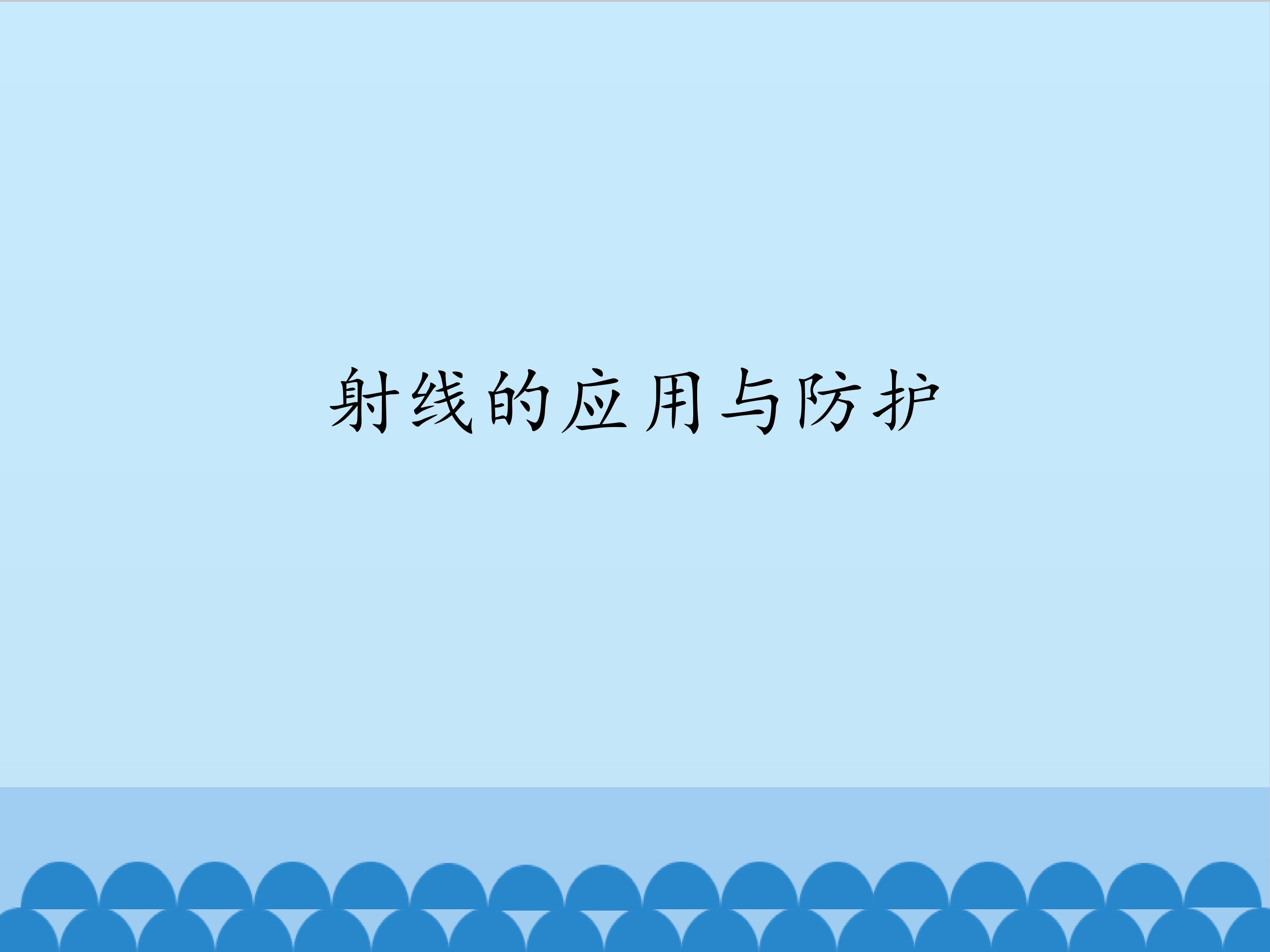 射线的应用与防护