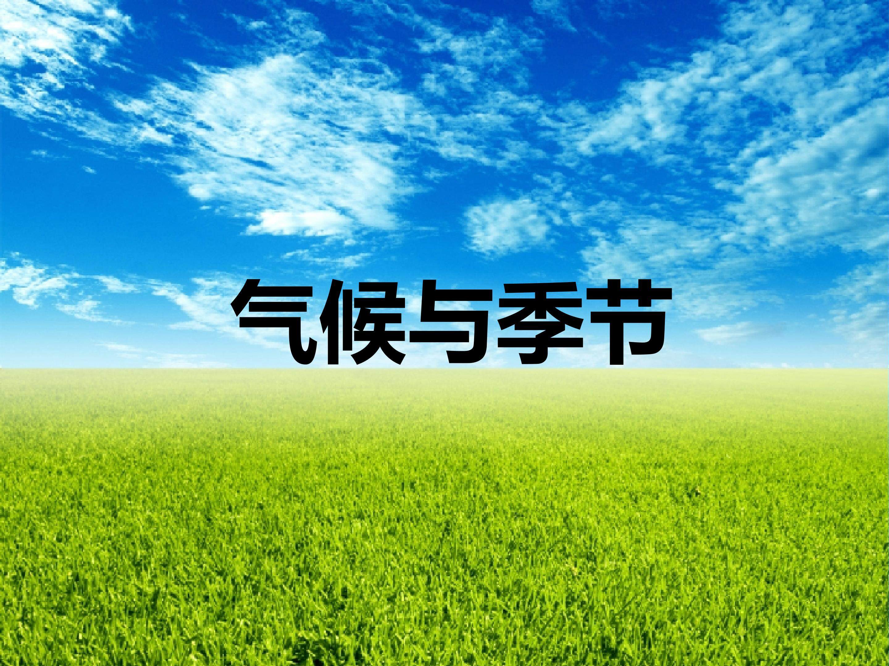 气候与季节_课件1