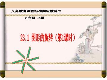 23.1 图形的旋转