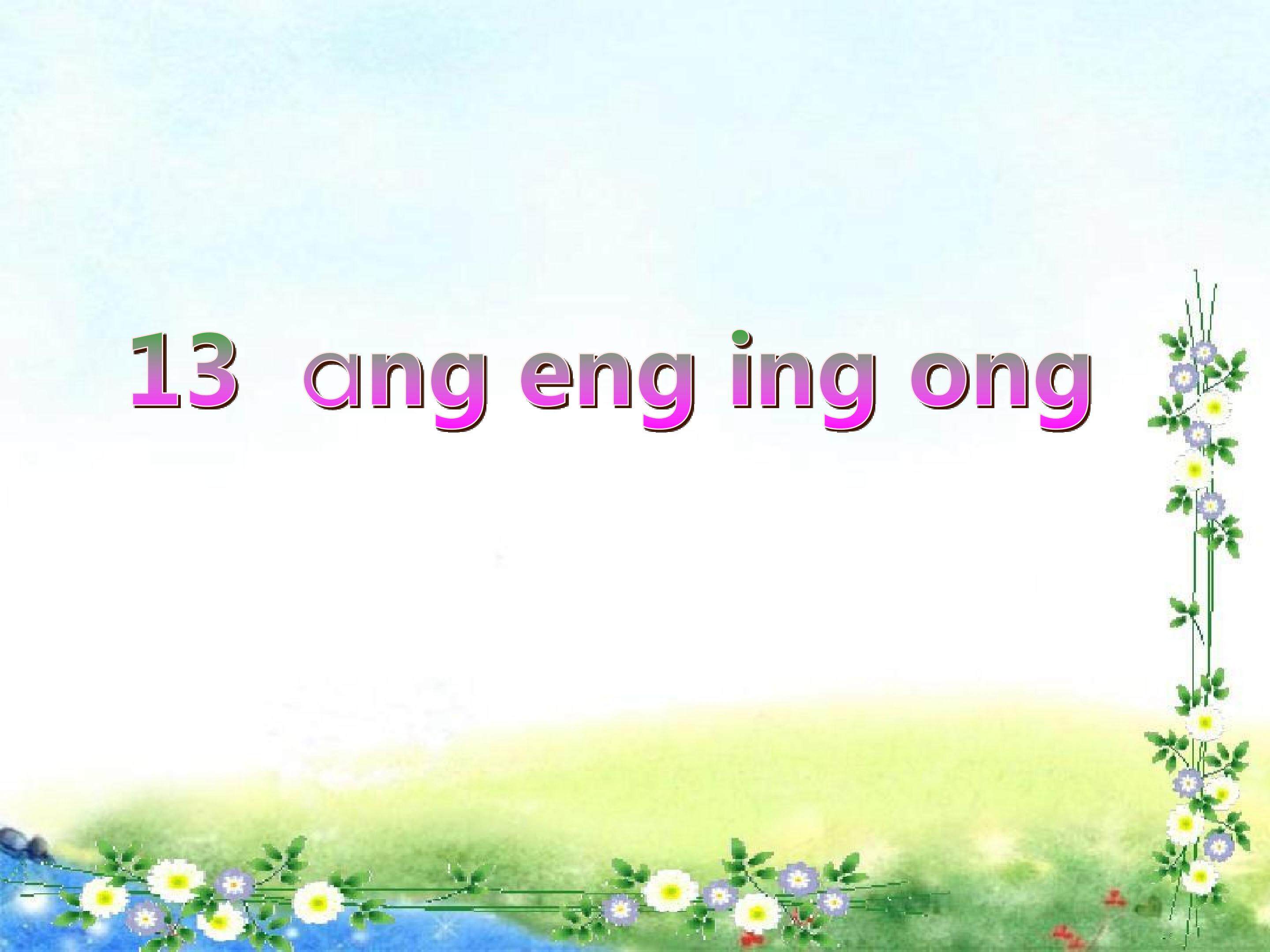 ang eng ing ong_课件1