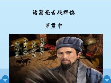 诸葛亮舌战群儒_课件1