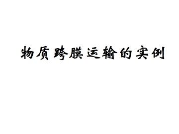 物质跨膜运输的实例_课件1