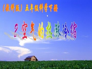 《空气的热胀冷缩》课件3