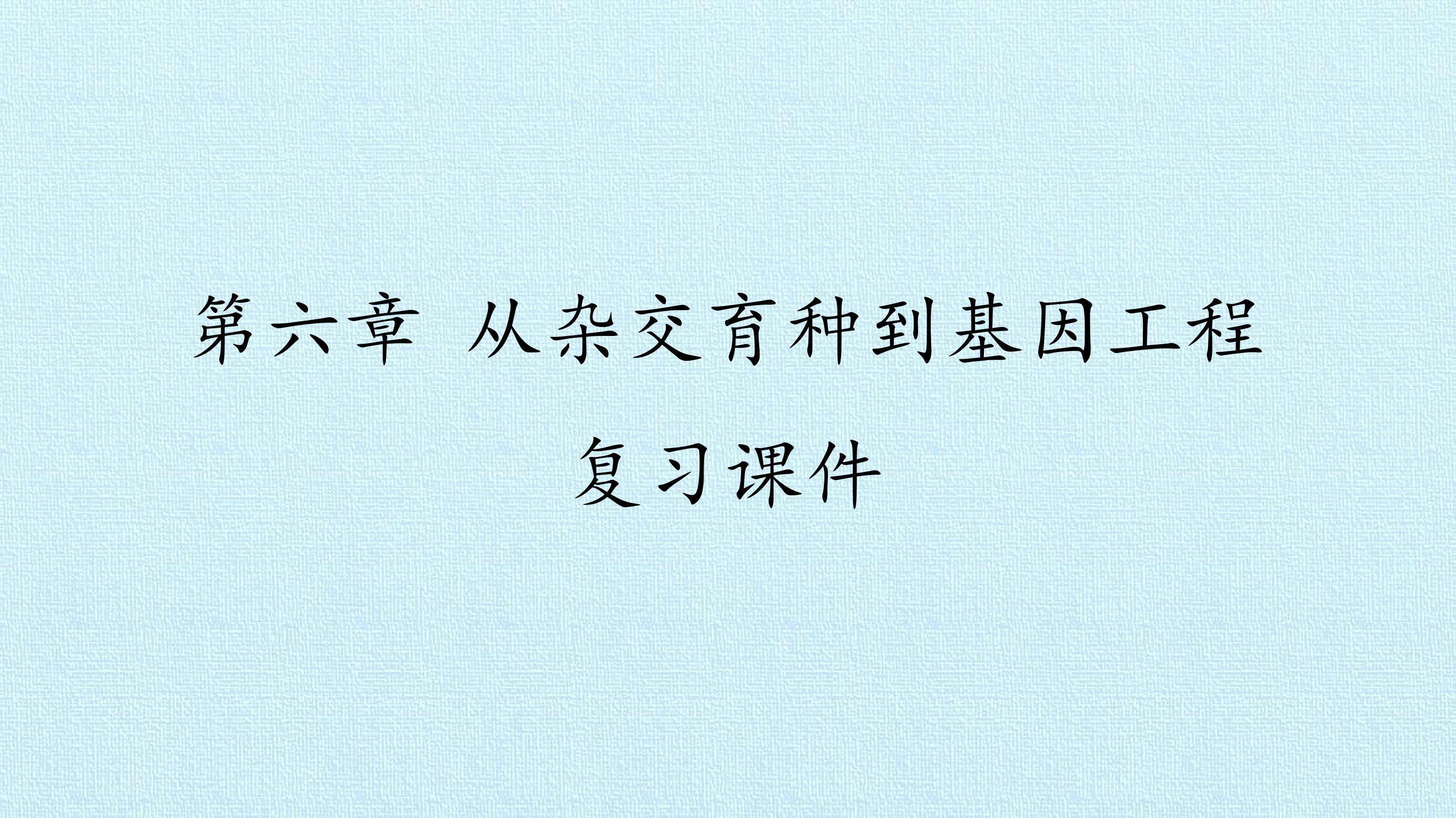 第6章  从杂交育种到基因工程 复习课件