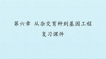 第6章  从杂交育种到基因工程 复习课件